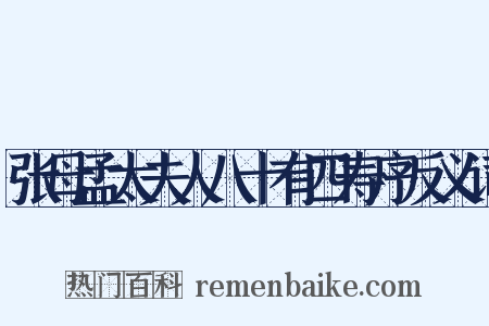 张母孟太夫人八十有四寿序反义词是什么意思的图片